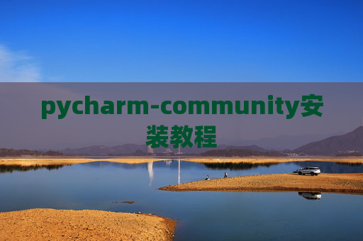 pycharm-community安装教程
